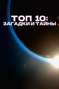 Топ 10 причин верить