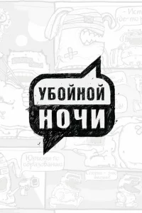 Убойной ночи!