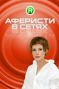 Аферисты в сетях